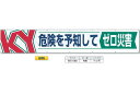 横幕　大型横断幕　900mm×ヨコ5400mm　安全標語　大　686 KY　危険を予知してゼロ災害