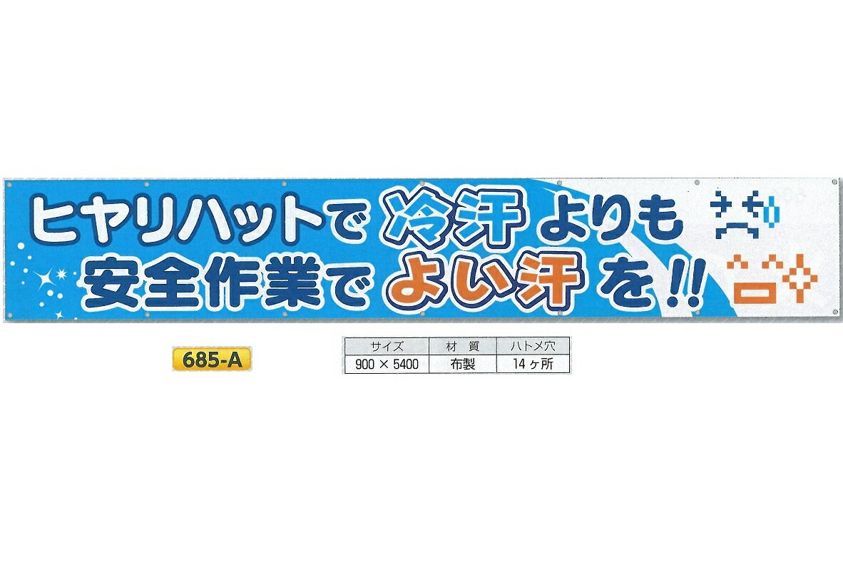 横幕　大型横断幕　900mm×ヨコ5400mm　安全標語　大　685-A ヒヤリハットで冷汗よりも安全作業でよい汗を