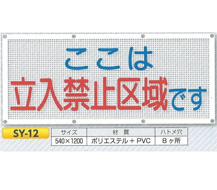 スカイメッシュ横幕　メッシュシート横断幕　安全標語　540mm×ヨコ1200mm　SY-12　ここは立ち入り禁止区域です