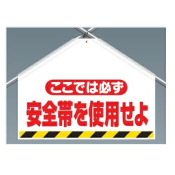 ワンタッチ取付標識(筋かいシート)「ここでは必ず安全帯を使用せよ（旧タイプ）」 両面表示 342-70 ユニット