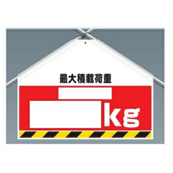 ワンタッチ取付標識(筋かいシート)「最大積載荷重1スパン○○kg」 両面表示 342-76 ユニット