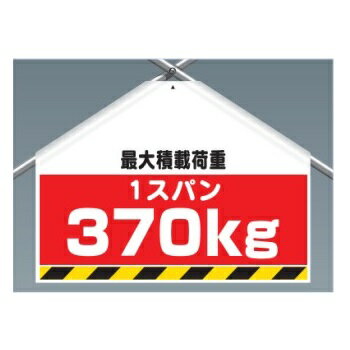 ワンタッチ取付標識(筋かいシート)「最大積載荷重1スパン370kg」 両面表示 342-77 ユニット