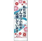 けんせつ小町たれ幕　懸垂幕　「私たちはけんせつ小町を応援しています」　タテ2200mm×ヨコ700mm