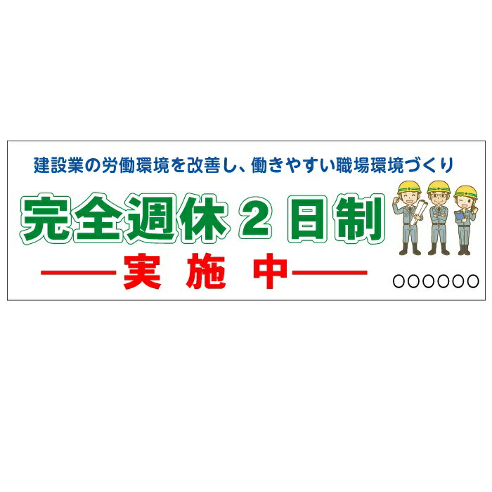 完全週休2日制実施中 横断幕　マットターポリン（防炎）900×2700