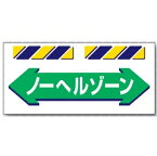 エプロン標識　「ノーヘルゾーン」　工事現場用単管・バリケード用垂れ幕標識　SK-857