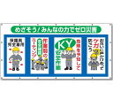 コンビネーションシート　安全標語横断幕　　タテ900mm×ヨコ1800mm　めざそう！みんなの力でゼロ災害 SS-301