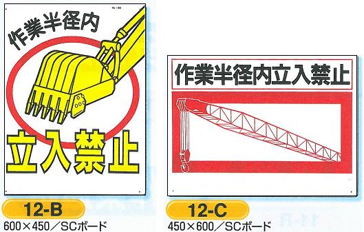 作業半径内立入禁止　SCボード　600×450　つくし工房