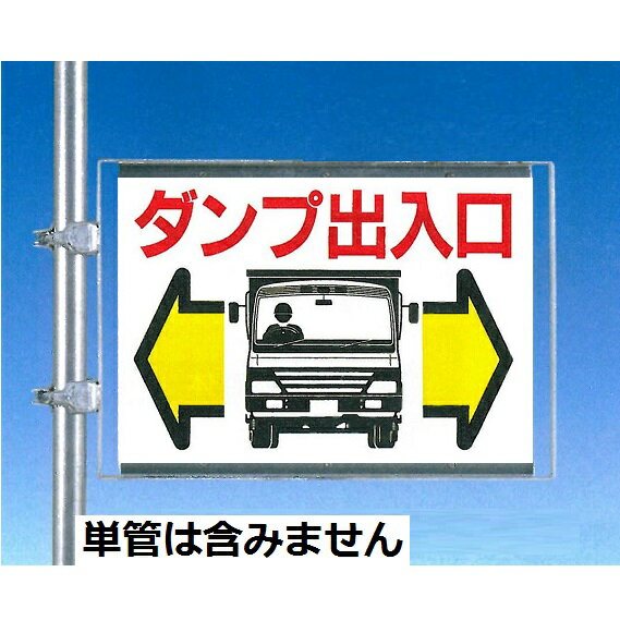 ダンプ出入口 両面鉄板標識 450×600mm 単管用取付金具付き 工事用車両出入口標識　19-A つくし工房