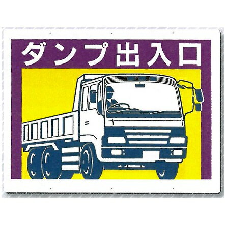 ダンプ出入口 両面鉄板標識 450×600mm 工事用車両出入口標識 19-D つくし工房