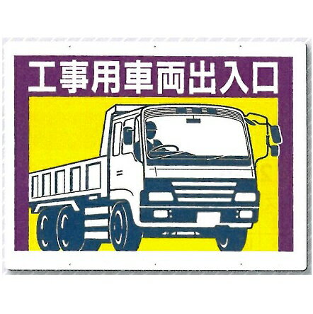 工事用車両出入口 両面鉄板標識 450×600mm 工事用車両出入口標識 19-E つくし工房