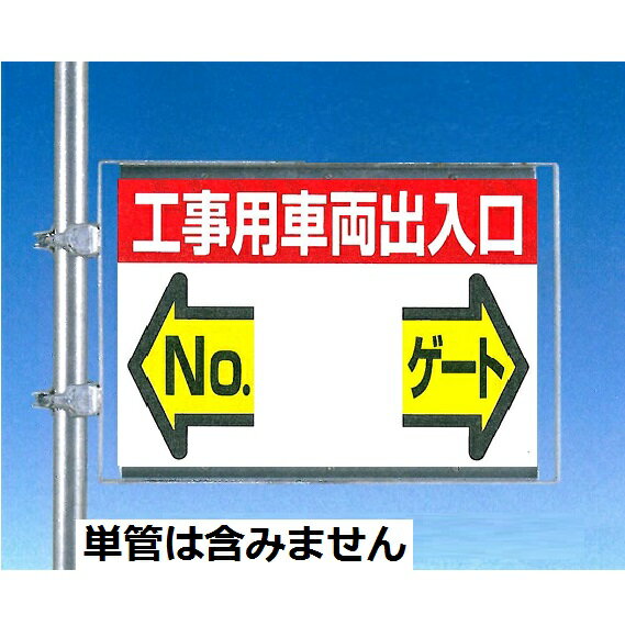 工事用車両出入口ゲート標識 特注表示 単管用全周型取付金具付き 両面鉄板標識 450×600mm つくし工房