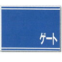 ゲート標識 特注表示 両面鉄板標識 450×600mm 405-G0