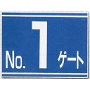 ゲート標識 NO.1~NO.5 両面鉄板標識 450×600mm 405-G つくし工房