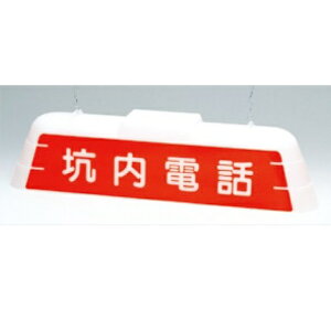 標識灯 ずい道用内照看板 「坑内電話」電圧:100V・200V 電源周波数:50Hz・60Hz 兼用タイプ T-19 つくし工房【返品不可】