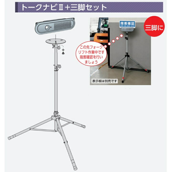 トークナビ2＋三脚セット　赤外線センサ音声案内機 881-891 1