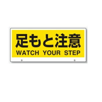 トークナビ2　専用表示板 「足もと注意」881-94