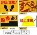安全標識 ノンスリップ標識 「足もと注意・段差あり他」 300×450