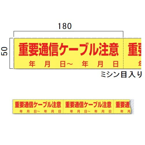 インフラ表示エンドレステープ「重要通信ケーブル注意」50mm×15m　TP-302