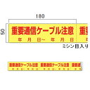 インフラ表示エンドレステープ「重要通信ケーブル注意」50mm×15m TP-302(4)