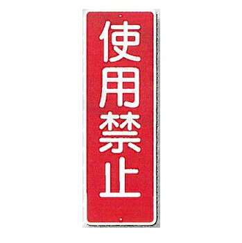 短冊標識　安全標識　「使用禁止」 タテ360mm×ヨコ120mm 318