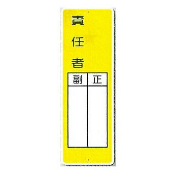 短冊標識　安全標識　「責任者 正副」 タテ360mm×ヨコ120mm 336
