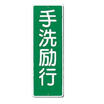 短冊標識　安全標識　「手洗励行」 タテ360mm×ヨコ120mm 344