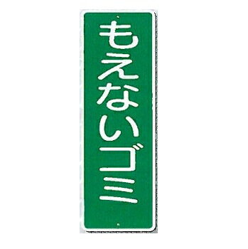 短冊標識　安全標識　「もえないゴミ」 タテ360mm×ヨコ120mm 387