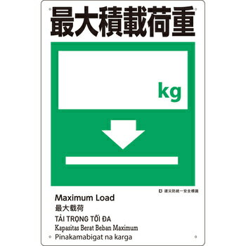 建災防統一安全標識(外国語表示付)　最大積載荷重　kg　ボードタイプ　450×300mm　KE-316