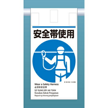 建災防統一安全標識(外国語表示付)　安全帯使用　吊り下げタイプ(たれ幕式)　設置時 585×300mm　KE-613