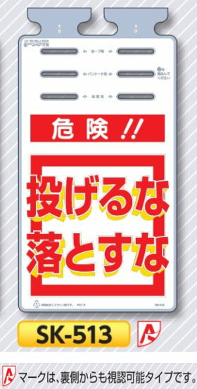 垂れ幕標識つるしっこ　「危険　投げるな落とすな」　単管・バリケード・ロープ用吊り下げ標識　SK-513