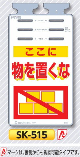 垂れ幕標識つるしっこ　「ここに物を置くな」　単管・バリケード・ロープ用吊り下げ標識　SK-513