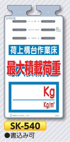 垂れ幕標識つるしっこ　荷台構台作業床「最大積載荷重〇〇kg」　単管・バリケード・ロープ用吊り下げ標識　SK-540