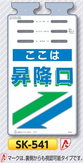 垂れ幕標識つるしっこ　「昇降口」　単管・バリケード・ロープ用吊り下げ標識　SK-541