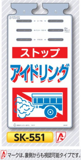 垂れ幕標識つるしっこ　「ストップ　アイドリング」　単管・バリケード・ロープ用吊り下げ標識　SK-551