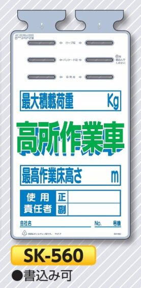 垂れ幕標識つるしっこ 高所作業車「最大積載荷重〇〇kg」　単管・バリケード・ロープ用吊り下げ標識　SK-560