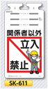 垂れ幕標識つるしっこ　「関係者以外立入禁止」単管・バリケード・ロープ用吊り下げ標識　SK-611