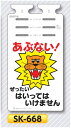 垂れ幕標識つるしっこ　「あぶない　ぜったい　はいってはいけません」単管・バリケード・ロープ用吊り下げ標識　SK-668