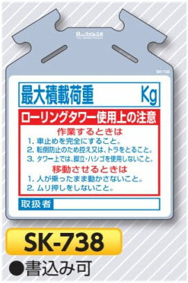 筋かい用安全標識つるしっこ　「ローリングタワー最大積載荷重 〇〇kg」　吊り下げ標識　SK-728