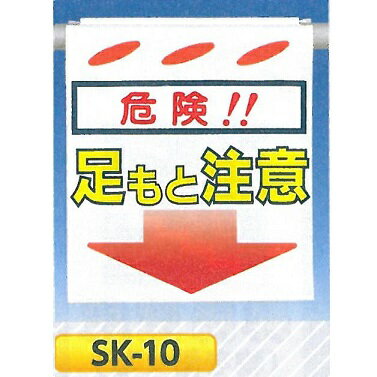 単管たれ幕・つるしん坊 「危険！足もと注意」 吊り下げ標識　単管・ロープ・筋交い用　SK-10