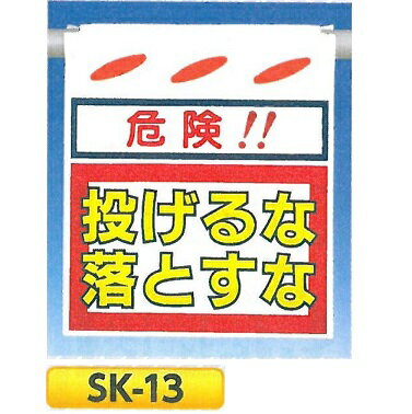 単管たれ幕・つるしん坊　「危険!!　投げるな落とすな」 吊り下げ標識　単管・ロープ・筋交い用　SK-13