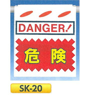 単管たれ幕・つるしん坊　「危険」 吊り下げ標識　単管・ロープ・筋交い用　SK-20