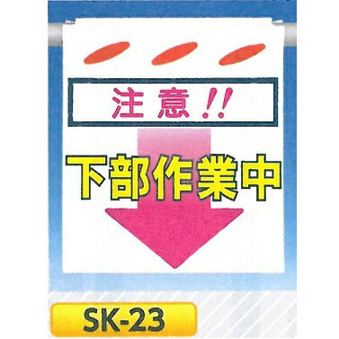 単管たれ幕・つるしん坊　「注意　下部作業中」 吊り下げ標識　単管・ロープ・筋交い用　SK-23