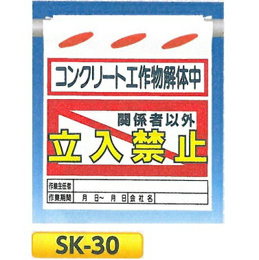 単管たれ幕・つるしん坊　「コンクリート工作物解体中　関係者以外立入禁止」 吊り下げ標識　単管・ロープ・筋交い用　SK-30