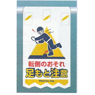 つるしん坊メッシュ　「転倒のおそれ　足もと注意」　メッシュたれ幕標識識　単管・バリケード・ロープ・筋交い用　SK-314