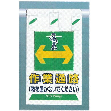 つるしん坊メッシュ　「作業通路」　メッシュたれ幕標識識　単管・バリケード・ロープ・筋交い用　SK-331