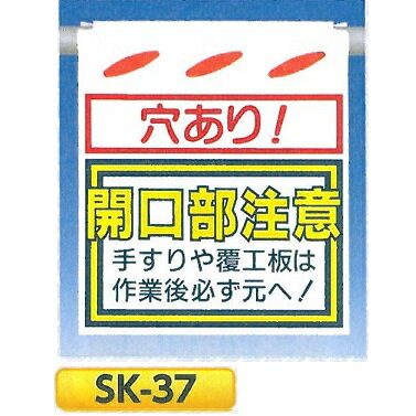 単管たれ幕・つるしん坊　「穴あり 開口部注意」 吊り下げ標識　単管・ロープ・筋交い用　SK-37 1