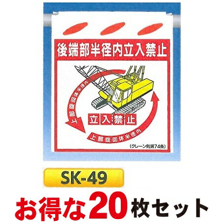 単管たれ幕・つるしん坊「後端部半径内立入禁止」 20枚セット 吊り下げ標識　単管・ロープ・筋交い用　SK-49