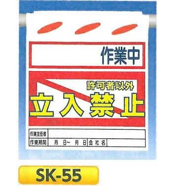 単管たれ幕・つるしん坊　「〇〇作業中　許可者以外立入禁止」吊り下げ標識　単管・ロープ・筋交い用　SK-55