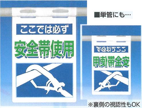 垂れ幕標識つるしっこ　「注意　上部作業中」　単管・バリケード・ロープ用吊り下げ標識　SK-507 2