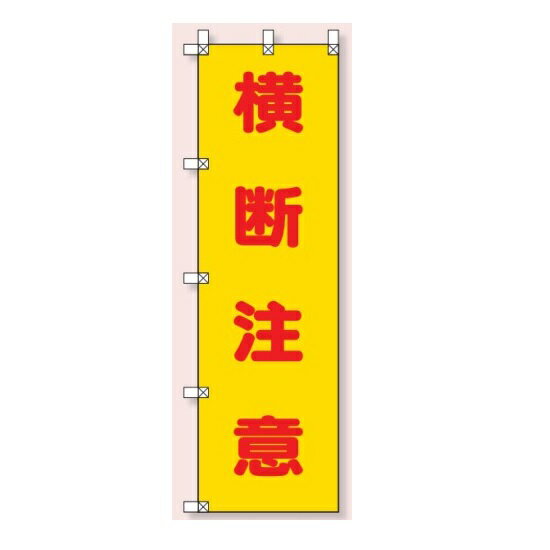 桃太郎旗(のぼり旗) 横断注意 1500×450mm